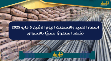 أسعار الحديد والأسمنت اليوم الاثنين 5 مايو 2025 تشهد استقرارًا نسبيًا بالأسواق